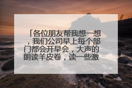 各位朋友帮我想一想,我们公司早上每个部门都会开早会,大声的朗读羊皮卷,读一些激励人的文章~