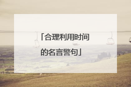 合理利用时间的名言警句