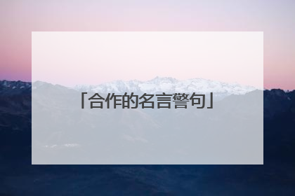 合作的名言警句