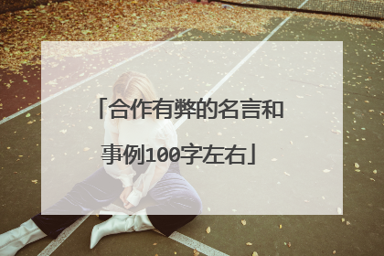 合作有弊的名言和事例100字左右