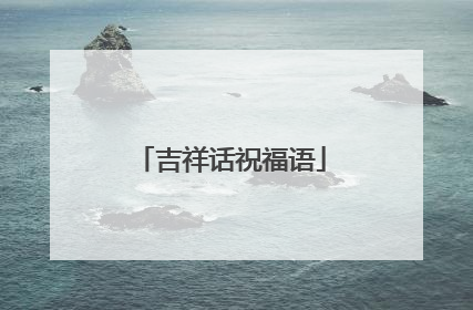 吉祥话祝福语