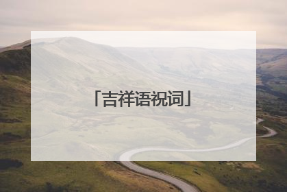 吉祥语祝词