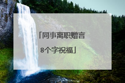 同事离职赠言8个字祝福