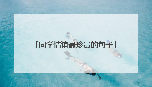 同学情谊最珍贵的句子