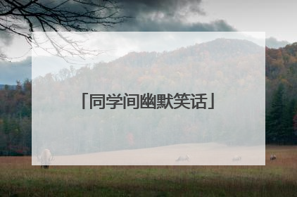 同学间幽默笑话