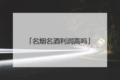 名烟名酒利润高吗