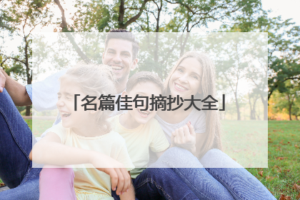 名篇佳句摘抄大全