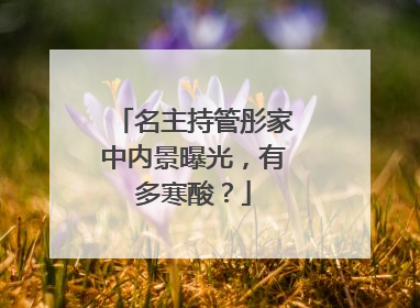 名主持管彤家中内景曝光,有多寒酸?