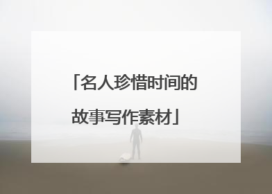 名人珍惜时间的故事写作素材