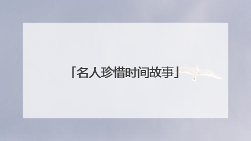 名人珍惜时间故事