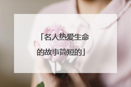 名人热爱生命的故事简短的