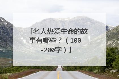 名人热爱生命的故事有哪些？（100-200字）