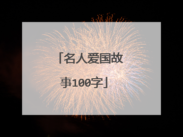 名人爱国故事100字