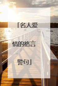 名人爱情的格言警句