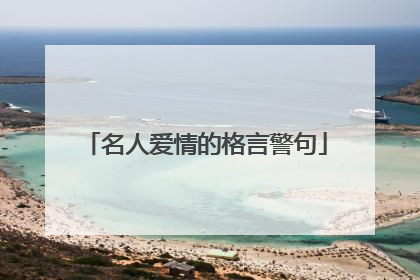 名人爱情的格言警句