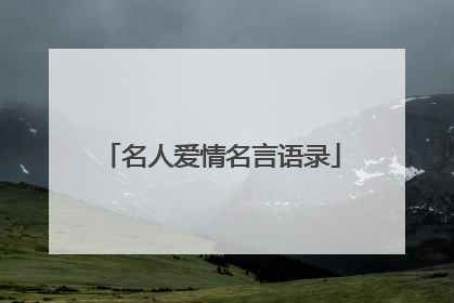 名人爱情名言语录