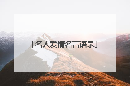 名人爱情名言语录