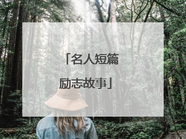 名人短篇励志故事
