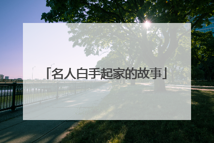 名人白手起家的故事