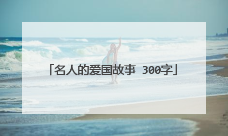 名人的爱国故事 300字