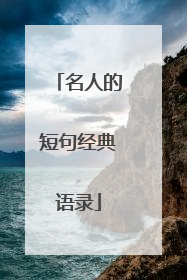 名人的短句经典语录