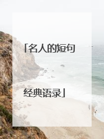 名人的短句经典语录
