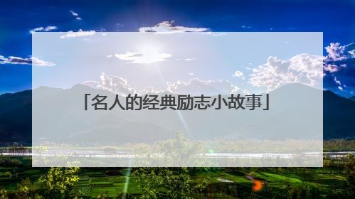 名人的经典励志小故事