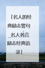 名人的经典励志警句_名人名言励志经典语录