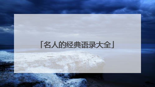 名人的经典语录大全