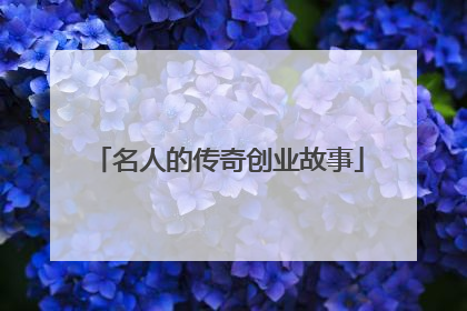 名人的传奇创业故事
