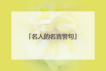 名人的名言警句