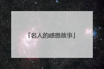 名人的感恩故事
