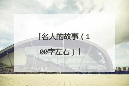 名人的故事（100字左右）