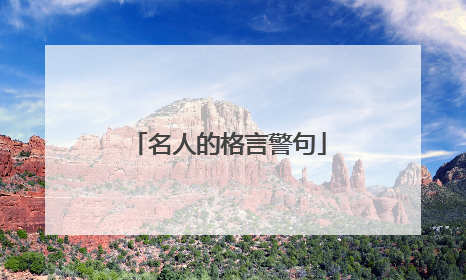 名人的格言警句
