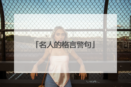名人的格言警句