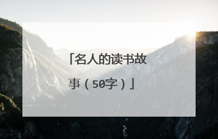 名人的读书故事(50字)
