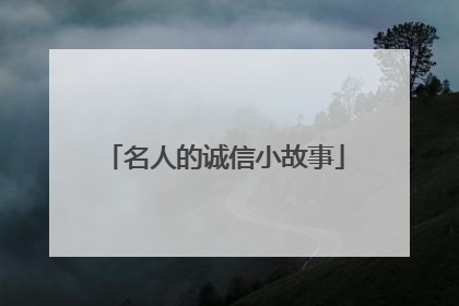 名人的诚信小故事
