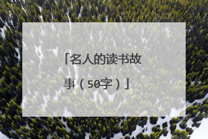 名人的读书故事(50字)