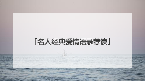 名人经典爱情语录荐读