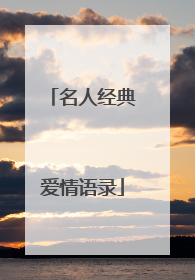 名人经典爱情语录