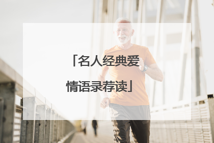 名人经典爱情语录荐读