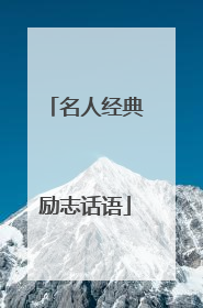 名人经典励志话语