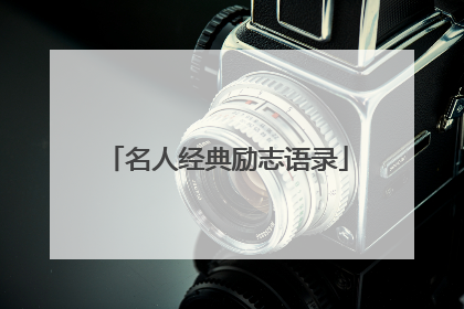 名人经典励志语录