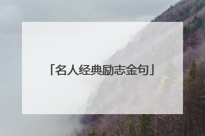 名人经典励志金句