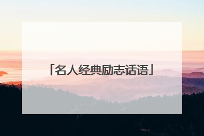 名人经典励志话语