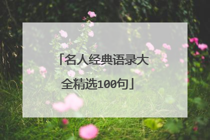 名人经典语录大全精选100句