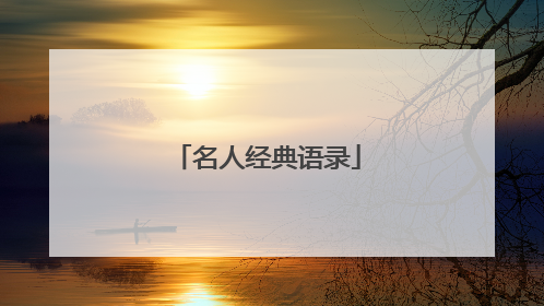 名人经典语录