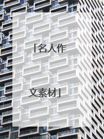 名人作文素材