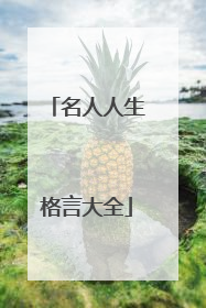 名人人生格言大全