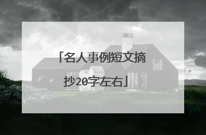 名人事例短文摘抄20字左右